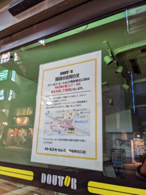 ドトールコーヒーショップ 西船橋北口店の閉店のお知らせ